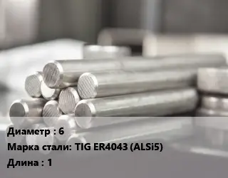Круг алюминиевый 6 Марка: TIG ER4043 (ALSi5) L=1